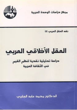 كتاب العقل الأخلاقي العربي pdf