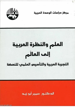 كتاب العلم والنظرة العربية الى العالم pdf