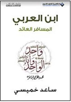 كتاب ابن العربي المسافر العائد pdf