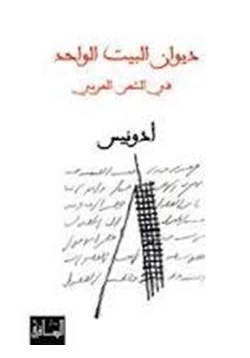 كتاب ديوان البيت الواحد في الشعر العربي