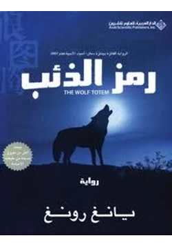 رواية رمز الذئب