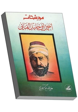 كتاب موشحات أحمد أبي خليل القباني