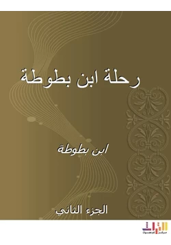 كتاب رحلة ابن بطوطة المجلد الثانى