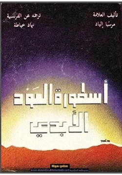 كتاب اسطورة العود الأبدي pdf