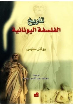 كتاب تاريخ الفلسفة اليونانية pdf