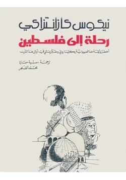 كتاب رحلة الى فلسطين