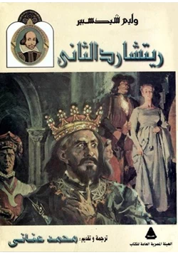 كتاب مأساة الملك ريتشارد الثانى pdf