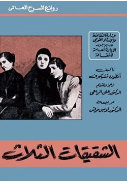 كتاب الشقيقات الثلاث pdf