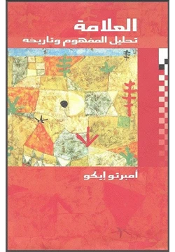 كتاب العلامة تحليل المفهوم وتاريخه