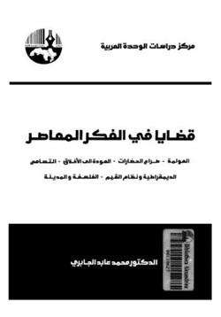 كتاب قضايا في الفكر المعاصر pdf
