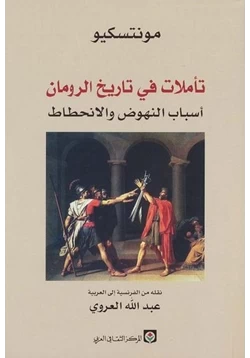 كتاب تأملات في تاريخ الرومان pdf