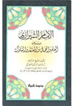 كتاب الإمام الشيازي بين العلم والعمل والمعتقد والسلوك