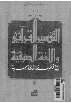 كتاب التفسير القرآني واللغة الصوفية في فلسفة ابن سينا pdf