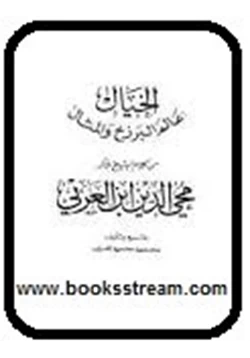 كتاب الخيال عالم البرزخ والمثال من كلام ابن عربي pdf