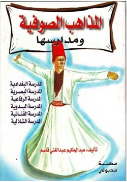 كتاب المذاهب الصوفية ومدارسها pdf