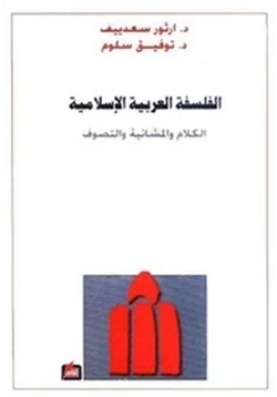 كتاب الفلسفة العربية الإسلامية الكلام والمشائية والتصوف pdf