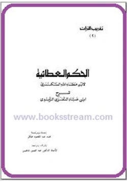 كتاب شرح الحكم العطائية لإبن عطاء الله السكندرى pdf