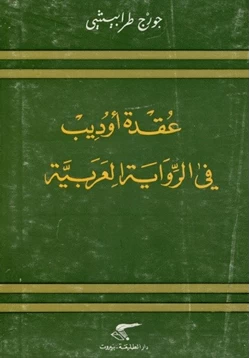 كتاب عقدة أوديب في الرواية العربية pdf