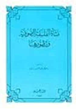 كتاب نشأة الفلسفة الصوفية وتطورها pdf