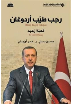 كتاب رجب طيب اردوغان قصة زعيم