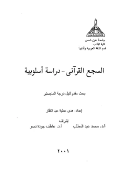 كتاب السجع القرآني دراسة اسلوبية pdf