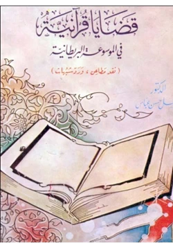 كتاب قضايا قرآنية في الموسوعة البريطانية