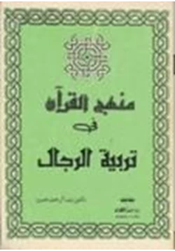 كتاب منهج القرآن في تربية الرجال