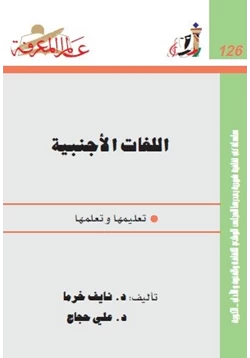 كتاب اللغات الأجنبية تعلمها وتعليمها pdf