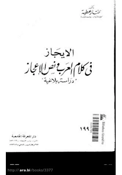 كتاب الإيجاز في كلام العرب ونص الإعجاز