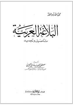 كتاب البلاغة العربية