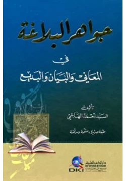 كتاب جواهر البلاغة في المعاني والبديع pdf