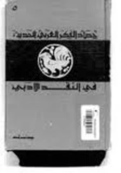 كتاب حصاد الفكر العربي الحديث في النقد الأدبي