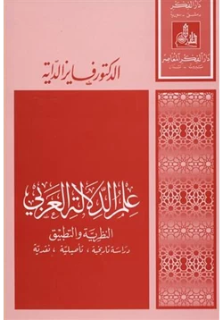 كتاب علم الدلالة العربي النظرية والتطبيق pdf