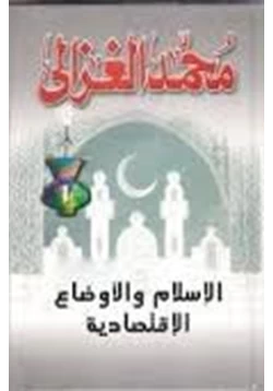 كتاب الإسلام والأوضاع الاقتصادية pdf