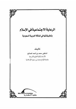 كتاب الرعاية الاجتماعية وتطبيقاتها في السعودية pdf