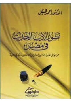كتاب تطور الأدب الحديث في مصر pdf