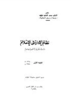 كتاب نظام الإدارة في الإسلام