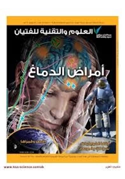 كتاب العدد الأول يوليو 2012 أمراض الدماغ pdf