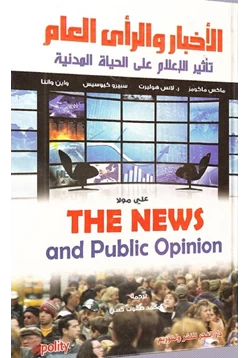 كتاب الأخبار والرأي العام تاثير الإعلام على الحياة المدنية