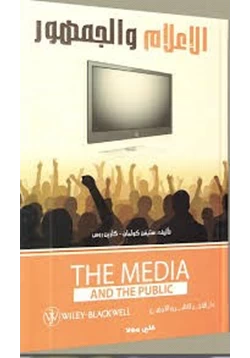 كتاب الإعلام والجمهور pdf