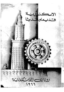 كتاب الإسكندرية قديما وحديثا pdf