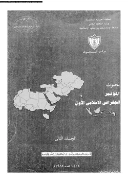 كتاب بحوث المؤتمر الجغرافى الإسلامى الأول المجلد الثانى pdf