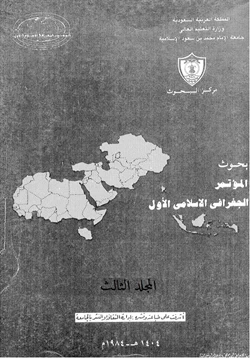 كتاب بحوث المؤتمر الجغرافى الإسلامى الأول المجلد الثالث pdf