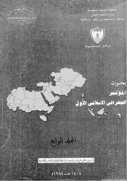 كتاب بحوث المؤتمر الجغرافى الإسلامى الأول المجلد الرابع
