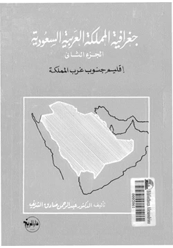 كتاب جغرافية المملكة العربية السعودية الجزء الثانى إقليم جنوب غرب المملكة