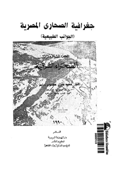 كتاب جغرافية الصحارى المصرية الجوانب الطبيعية الجزء الثانى الصحراء الشرقية pdf