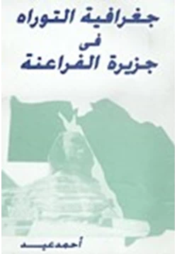 كتاب جغرافية التوراة فى جزيرة الفراعنة pdf
