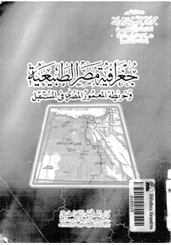 كتاب جغرافية مصر الطبيعية وخريطة المعمور المصرى فى المستقبل pdf