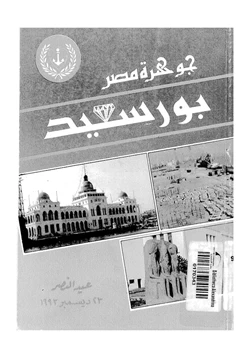 كتاب جوهرة مصر بور سعيد pdf