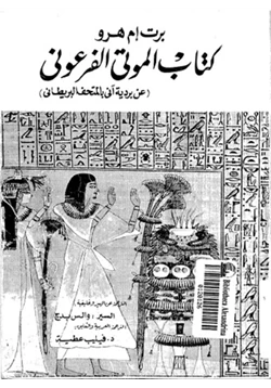 كتاب كتاب الموتى الفرعونى عن بردية آنى بالمتحف البريطانى